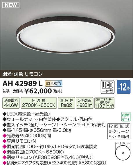 【SPU↑ポイント最大7倍】【\15000円〜送料無料※】コイズミ照明 LEDシーリングライト Tatazumi AH42989L (※北海道・沖縄・離島を除く)