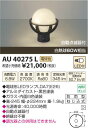 【15,000円以上送料無料(北海道・沖縄・離島を除く)】コイズミ照明 LED門柱灯 AU40275L アウトドアライト