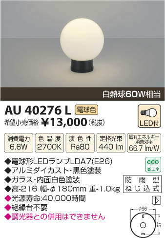 【15 000円以上送料無料(北海道・沖縄・離島を除く)】コイズミ照明 LED門柱灯 AU40276...:lightalloy:10006186