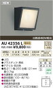 【15,000円以上送料無料(北海道・沖縄・離島を除く)】コイズミ照明 LED門柱灯 AU42356L アウトドアライト