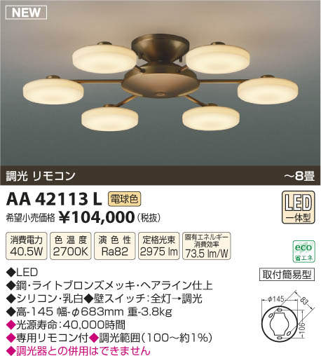 【送料無料(北海道・沖縄・離島を除く)】コイズミ照明 LEDシャンデリア Airra AA42113L 【送料無料(北海道・沖縄・離島を除く)】コイズミ照明 LEDシャンデリア Airra AA42113L