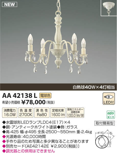 【15,000円以上送料無料(北海道・沖縄・離島を除く)】コイズミ照明 LEDシャンデリア Shabbylier AA42138L 【15,000円以上送料無料(北海道・沖縄・離島を除く)】コイズミ照明 LEDシャンデリア Shabbylier AA42138L