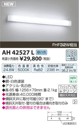 【15000円以上送料無料(北海道・沖縄・離島を除く)】コイズミ照明 AH42527L LEDキッチンライト ブラッケット 【15000円以上送料無料(北海道・沖縄・離島を除く)】コイズミ照明 AH42527L LEDキッチンライト ブラッケット