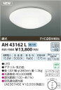【15000円以上送料無料(北海道・沖縄・離島を除く)】コイズミ照明 AH43162L LEDシーリングライト