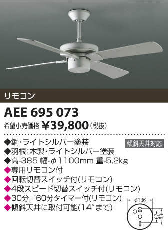 【SPU↑ポイント最大7倍】【\15000円〜送料無料※】コイズミ照明 AEE695073 シーリングファン (※北海道・沖縄・離島を除く)