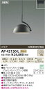 【15000円以上送料無料(北海道・沖縄・離島を除く)】コイズミ照明 AP42130L LED ペンダント