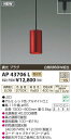 【SPU↑ポイント最大7倍】【\15000円〜送料無料※】コイズミ照明 AP43706L LED ペンダント (※北海道・沖縄・離島を除く)