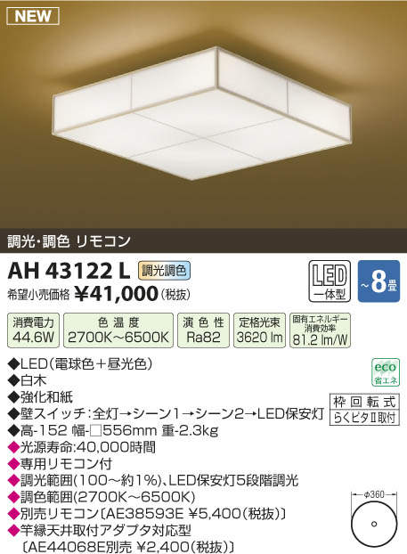 【送料無料(北海道・沖縄・離島を除く)】コイズミ照明 LEDシーリングライト AH43122L 【送料無料(北海道・沖縄・離島を除く)】コイズミ照明 LEDシーリングライト AH43122L