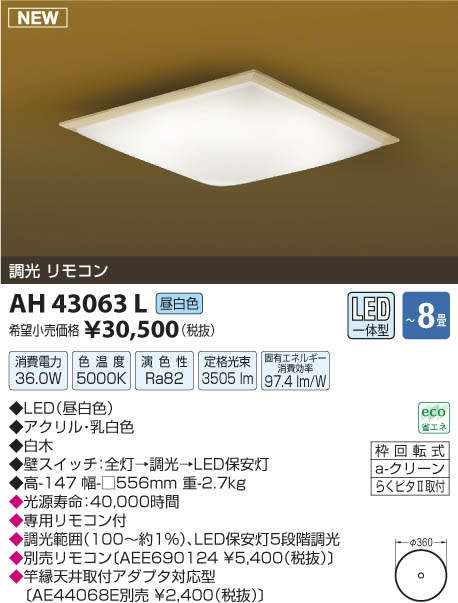 【15000円以上送料無料(北海道・沖縄・離島を除く)】コイズミ照明 LEDシーリングライト AH43063L 【15000円以上送料無料(北海道・沖縄・離島を除く)】コイズミ照明 LEDシーリングライト AH43063L