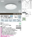 【SPU↑ポイント最大7倍】【\15000円〜送料無料※】コイズミ パネルシリーズダウンライト AD70997L (※北海道・沖縄・離島を除く)