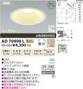 【SPU↑ポイント最大7倍】【\15000円〜送料無料※】コイズミ パネルシリーズダウンライト AD70998L (※北海道・沖縄・離島を除く)