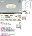 【SPU↑ポイント最大7倍】【\15000円〜送料無料※】コイズミ パネルシリーズダウンライト AD71006L (※北海道・沖縄・離島を除く)