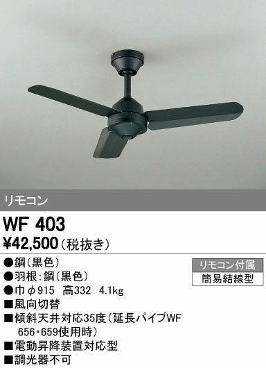 【SPU↑ポイント最大7倍】【\15000円〜送料無料※】オーデリック　シーリングファン WF403 (※北海道・沖縄・離島を除く)