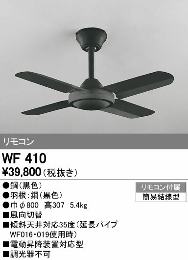 (在庫処分品！)【\15000円〜送料無料※】オーデリック　シーリングファン WF410 (※北海道・沖縄・離島を除く)