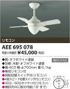 【SPU↑ポイント最大7倍】【\15000円〜送料無料※】コイズミ インテリアファン AEE695078 リモコン付 (※北海道・沖縄・離島を除く)