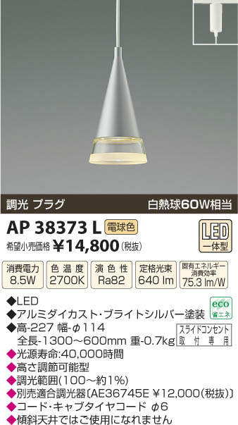 【SPU↑ポイント最大7倍】【\15000円〜送料無料※】コイズミ照明 LEDペンダント AP38373L 電球色 (※北海道・沖縄・離島を除く)