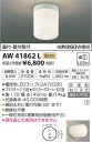 【15,000円以上送料無料(北海道・沖縄・離島を除く)】コイズミ照明 LED浴室灯 AW41862L