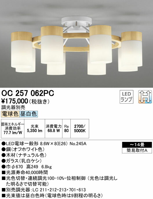 【15,000円以上送料無料(北海道・沖縄・離島を除く)】オーデリック LEDシャンデリア OC257062PC 【15,000円以上送料無料(北海道・沖縄・離島を除く)】オーデリック LEDシャンデリア OC257062PC