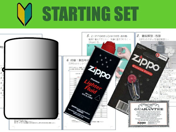 Zippo/ジッポ/ジッポー：お試しセット 【送料無料】始めてZippoライターを使う人のために
