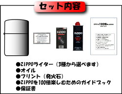 【Zippo】ジッポー:ジッポお試しセット/始めてZippoライターを使う人のために