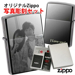 オリジナルZippo ジッポ写真彫刻 名入れ無料 送料無料 <strong>消耗品</strong>付きギフトBOX付属 ギフト対応可 父の日 バレンタイン クリスマス 退職祝い 送別会 <strong>男性</strong> <strong>プレゼント</strong>に最適 ZIPPO ジッポライター