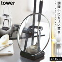 鍋蓋スタンド 鍋蓋ラック お玉置き お玉&鍋ふたスタンド タワー キッチン 白い 黒 tower ギフト プレゼント