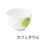 【受注生産30日】和食器 小鉢 おしゃれ 和季物語 森荷葉 嘉祥花 カフェボウル 6611-106 ギフト プレゼント 贈り物 ご結婚祝い 内祝い 引き出物 新築祝い 引越し祝い 開店祝い 記念品