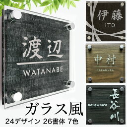 【事前イメージ確認サービス付き】<strong>表札</strong> 24デザイン 立体 ガラス風 化粧ビス付 戸建 マンション 玄関 36書体 8色 木目 刻印 <strong>タイル</strong> 貼るだけ シンプル アクリル シール おしゃれ 会社 看板