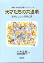 天才たちの共通項　【小林正観著書】