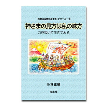 神さまの見方は私の味方　【小林正観著書】【小林正観著書】一般書店では販売していない本！笑顔と元気の玉手箱シリーズ8