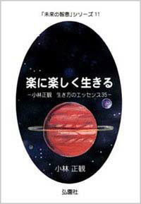 楽に楽しく生きる【小林正観著書】