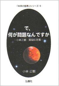 で、何が問題なんですか　【小林正観著書】【小林正観著書】一般書店では販売していない本！未来の智恵シリーズ9