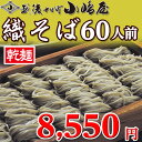 布海苔そば特有のコシ!老舗小嶋屋の乾麺干しそば 「織」 そば6kg(200g×30袋)【布海苔(ふのり)そば】【そば】【へぎそば】【小嶋屋】【新潟】【乾麺】