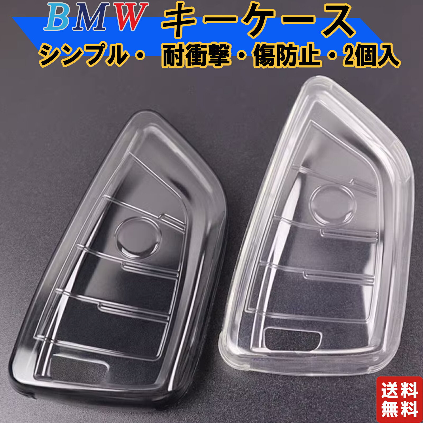 BMW スマートキーケース 2個セット TPU製 軽量 薄型 傷防止 ビーエムダブリュー 1 2 3 5 6 7 8シリーズ X1 X2 X3 X4 X5 X6 X7 Z4 専用 保護カバー オプション対応