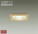 DAIKO 大光電機 LEDダウンライト DDL-5113AT