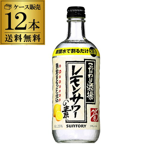 【全品P3倍 5/18～5/20限定】送料無料 サントリー こだわり酒場のレモンサワーの素 500ml×12本 ソーダ割り レモンチューハイ スコスコ スイスイ RSL あす楽 父の日 早割