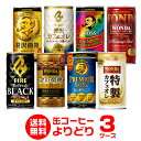 ★1缶あたり61円★お好きな缶コーヒー よりどり選べる3ケー...