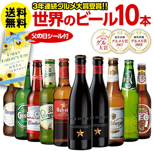 父の日 ビール ギフト 送料無料世界のビール飲み比べ人気の海外ビール10本セット【68弾】ビールセット ビールギフト 瓶 詰め合わせ 輸入プレゼント 地ビール 贈り物 贈答用 お酒 クラフトビール SRC 予約 2019/6/5以降発送予定