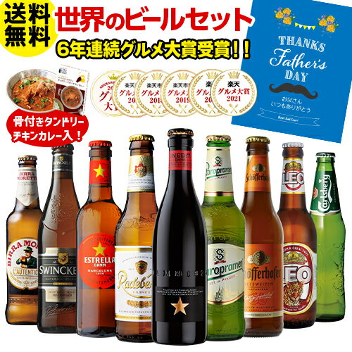 父の日 遅れてごめんね あす楽 時間指定不可 父の日 ええもん 酒 飲み物 プレゼント ビール ギフト ビールセット ビールギフト 飲み比べ 詰め合わせ世界のビール9本+ビールに合うスパイスカレーセット クラフトビール RSL 贈り物 贈答用 楽天ランキング1位獲得！