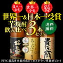 日本一&世界一受賞 本坊酒造 芋焼酎 1800ml 3本セット1.8L 桜島 あらわざ 貴匠蔵 いも お中元 ギフトセット送料無料 飲みくらべ 詰め合わせ長S