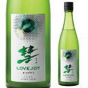 【要冷蔵】彗 LOVEJOY 純米吟醸無濾過生原酒オリガラミ 720ml 日本酒 清酒 長野県 遠藤酒造場