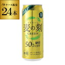 【1本あたり108円(税別)】麦の刻 グリーン 500ml×24缶 1ケース 24本 糖質50%オフ 新ジャンル 第3 ビール 長S