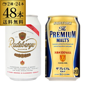 【送料無料】ラーデベルガー+プレミアムモルツ