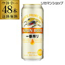 ビール 送料無料 キリン 一番搾り 生 500ml×48本(24本×2ケース販売) 1本あたり254円税