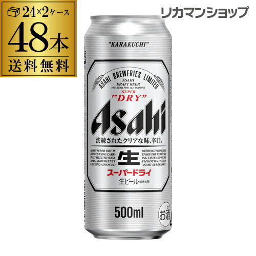 送料無料 アサヒ スーパードライ 500ml×48本2ケース(48缶) 1ケースあたり6500円ビール Asahi 国産 ロング缶 他の商品と同梱不可 [長S]