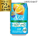 【ママ割P5倍】【アサヒ】アサヒ Slat すらっとレモンスカッシュサワー350ml缶×3ケース(72缶)送料無料 Asahi チューハイ サワー 長S