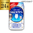 最大1,500円OFFクーポン配布【アサヒ】【カルピス】アサヒ カルピスサワー350ml缶×1ケース(24缶) Asahi チューハイ カルピス サワー 長S