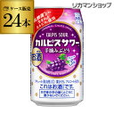 【アサヒ】【カルピス】アサヒ カルピスサワー ぶどう350ml缶×1ケース(24缶) Asahi