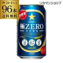 送料無料 サッポロ 極ゼロ 350ml×96本 発泡酒 長S 96缶 4ケース販売 ビールテイスト 2個口でお届けします