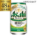 キャッシュレス5%還元対象品発泡酒 アサヒ スタイルフリー 糖質0 ゼロ 350ml×48本(24